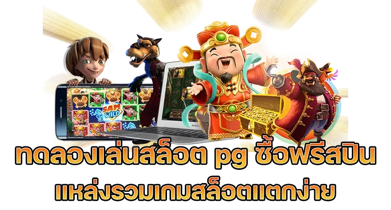 สล็อตซื้อฟรีสปิน pg