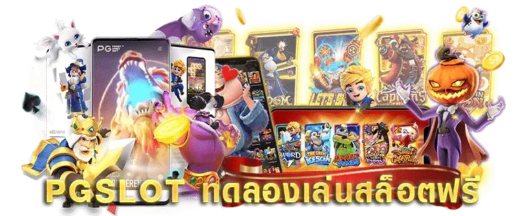 ทดลองเล่นสล็อต pg ซื้อฟรีสปิน
